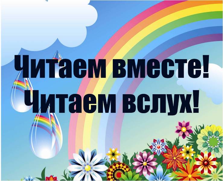 Цикл громких чтений «Читаем вместе, читаем вслух»