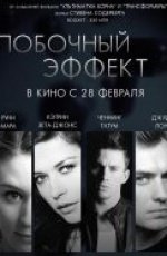 Побочный эффект (2013) Побочный эффект (2013)