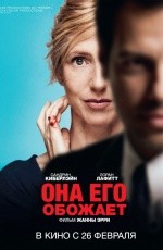 Она его обожает (2014)
