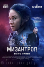Мизантроп (2023)