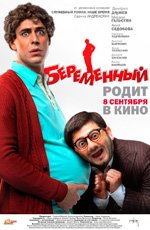 Беременный (2011)