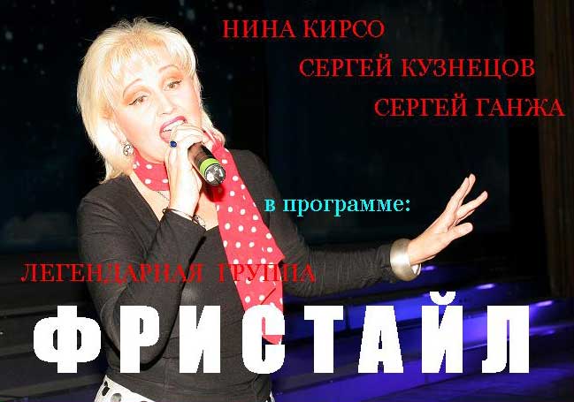 Концерт легендарной группы «Фристайл» Концерт легендарной группы «Фристайл»