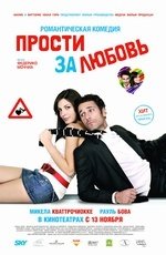 Прости за любовь (2008)