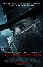 Президент Линкольн: Охотник на вампиров (2012)