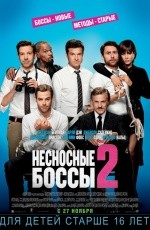 Несносные боссы-2 (2014) Несносные боссы-2 (2014)