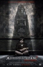 Женщина в черном-2: Ангел смерти (2015) Женщина в черном-2: Ангел смерти (2015)