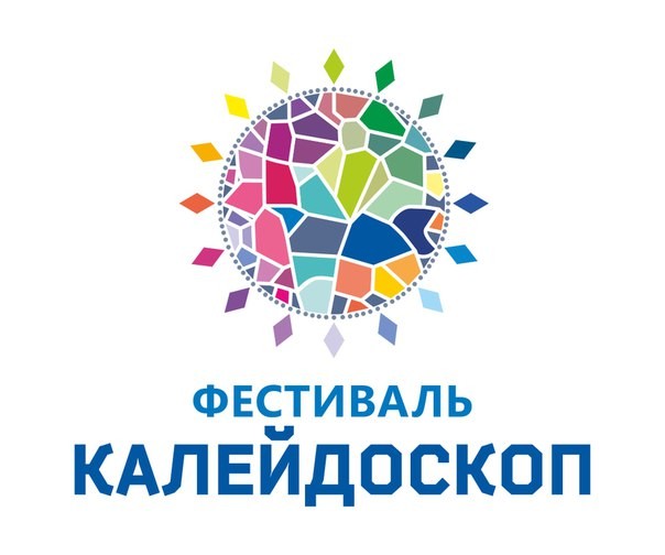 Ежегодный фестиваль «Калейдоскоп»