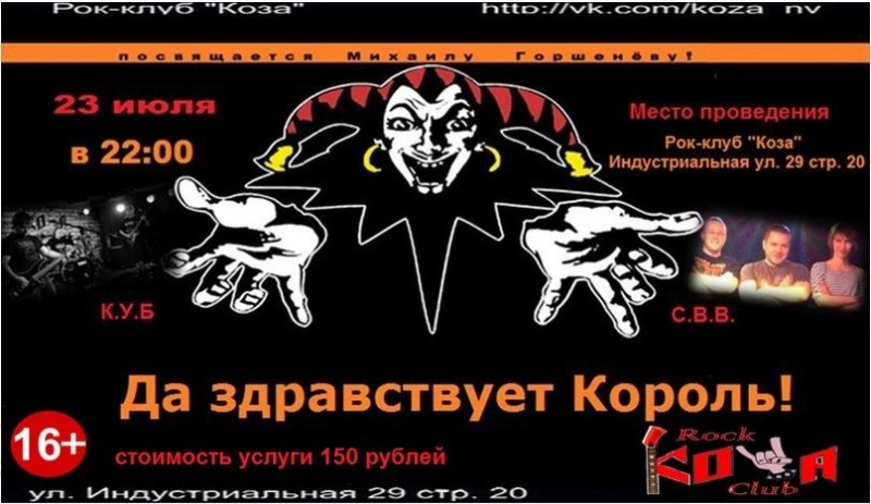 Да здравствуйте Король!