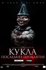Кукла. Последнее проклятие (2021) Кукла. Последнее проклятие (2021)