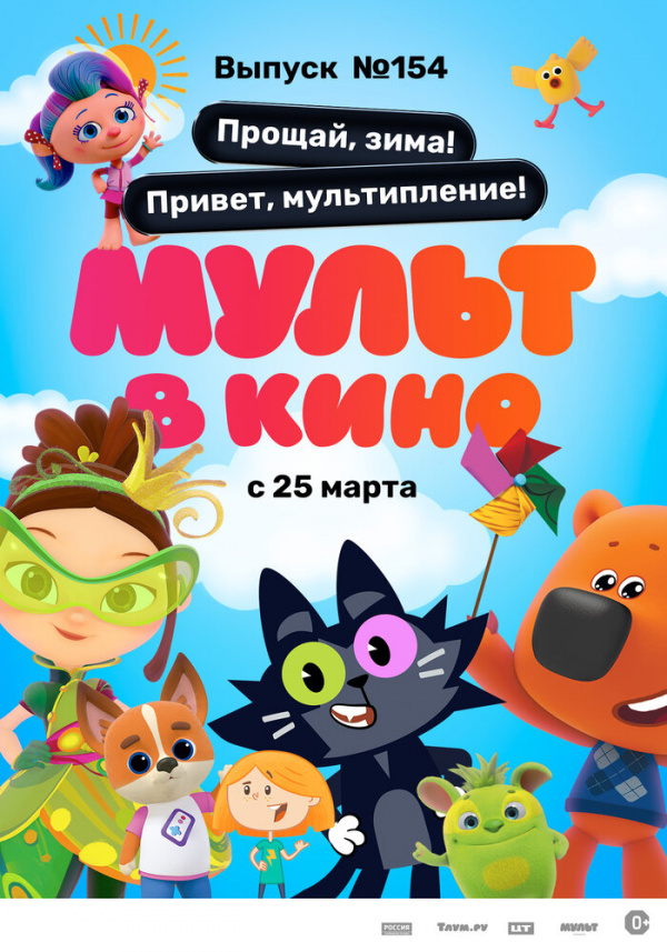 Мульт в кино. Выпуск №154. Прощай, зима! Привет, мультипление (2023) Мульт в кино. Выпуск №154. Прощай, зима! Привет, мультипление (2023)