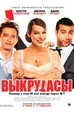 Выкрутасы  (2011)