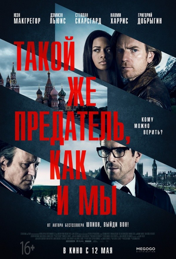 Такой же предатель, как и мы (2016)