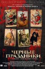 Черные праздники (2016)