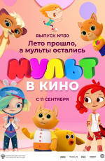 МУЛЬТ в кино. Выпуск № 130. Лето прошло, а мульты остались (2021)
