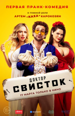 Доктор Свисток (2022) Доктор Свисток (2022)