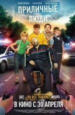 Приличные люди (2015) Приличные люди (2015)