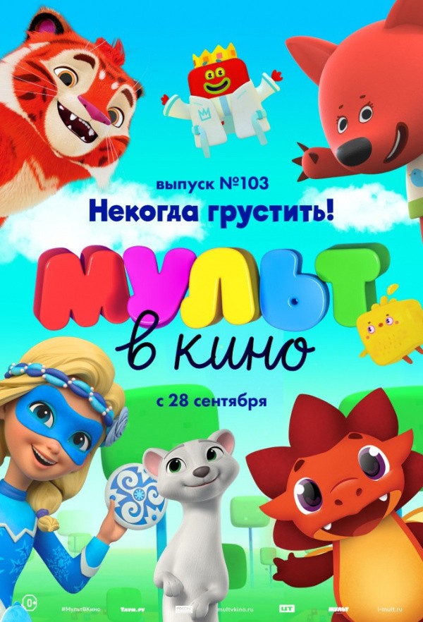 МУЛЬТ в кино. Выпуск № 103. Некогда грустить! (2019) МУЛЬТ в кино. Выпуск № 103. Некогда грустить! (2019)