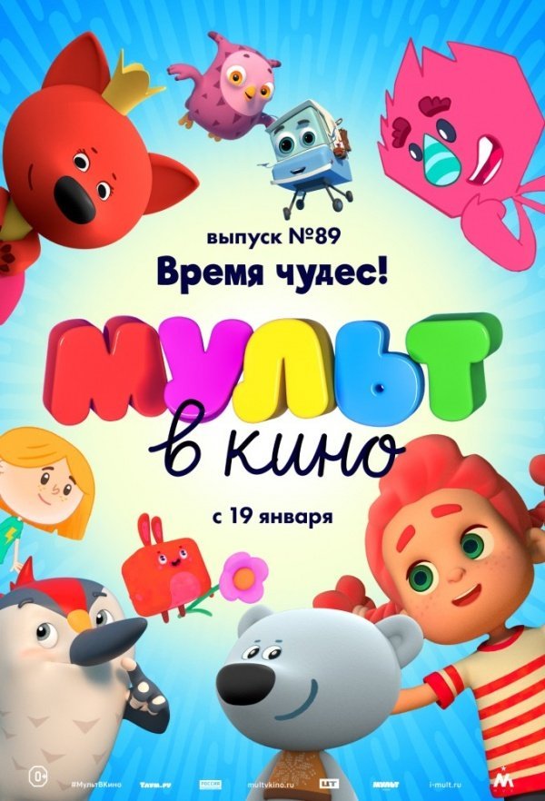 МУЛЬТ в кино. Выпуск № 89. Время чудес! (2019)