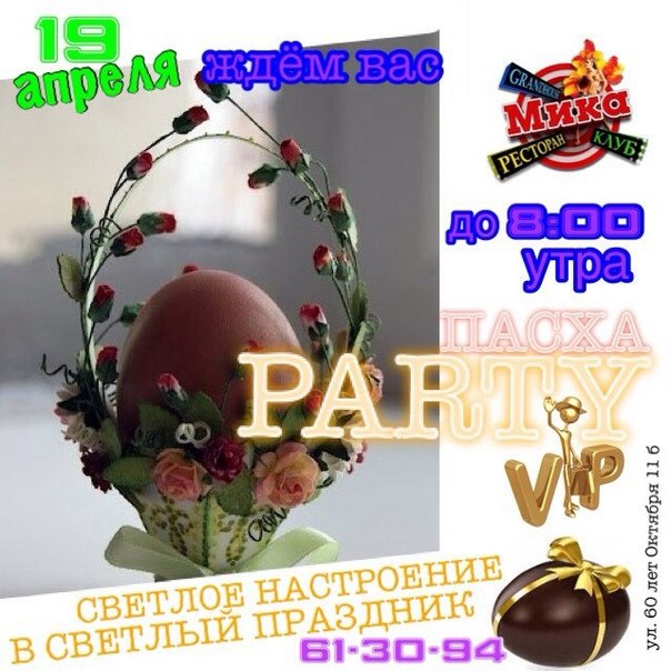 Пасха Party Пасха Party
