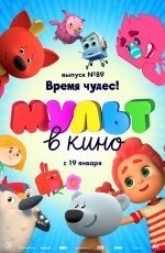 МУЛЬТ в кино. Выпуск № 89. Время чудес! (2019) МУЛЬТ в кино. Выпуск № 89. Время чудес! (2019)