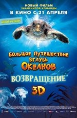 Большое путешествие вглубь океанов: Возвращение (2009) Большое путешествие вглубь океанов: Возвращение (2009)