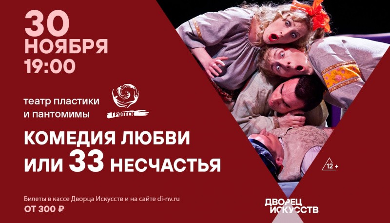 Комедия любви или 33 несчастья