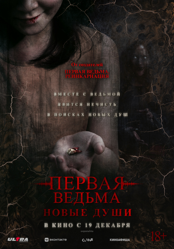 Первая ведьма: Новые души (2024)
