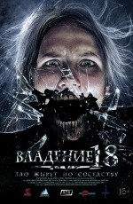 Владение 18 (2013)
