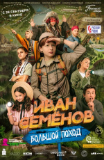 Иван Семенов. Большой поход (2023)