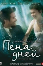 Пена дней (2013) Пена дней (2013)