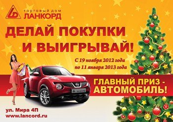 Торговый дом «Ланкорд» проводит розыгрыш призов «Новогодняя лотерея» Торговый дом «Ланкорд» проводит розыгрыш призов «Новогодняя лотерея»