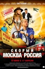 Скорый «Москва-Россия» (2014)