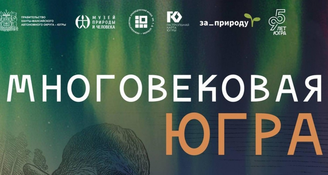 В краеведческом музее Нижневартовска откроется уникальная экспозиция «Многовековая Югра. Начало»
