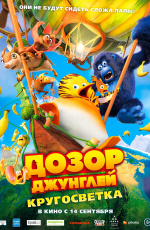 Дозор джунглей: Кругосветка (2023) Дозор джунглей: Кругосветка (2023)