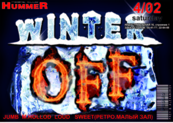 Зима off! @ Hummer