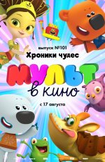 МУЛЬТ в кино. Выпуск № 101. Хроники чудес (2019) МУЛЬТ в кино. Выпуск № 101. Хроники чудес (2019)