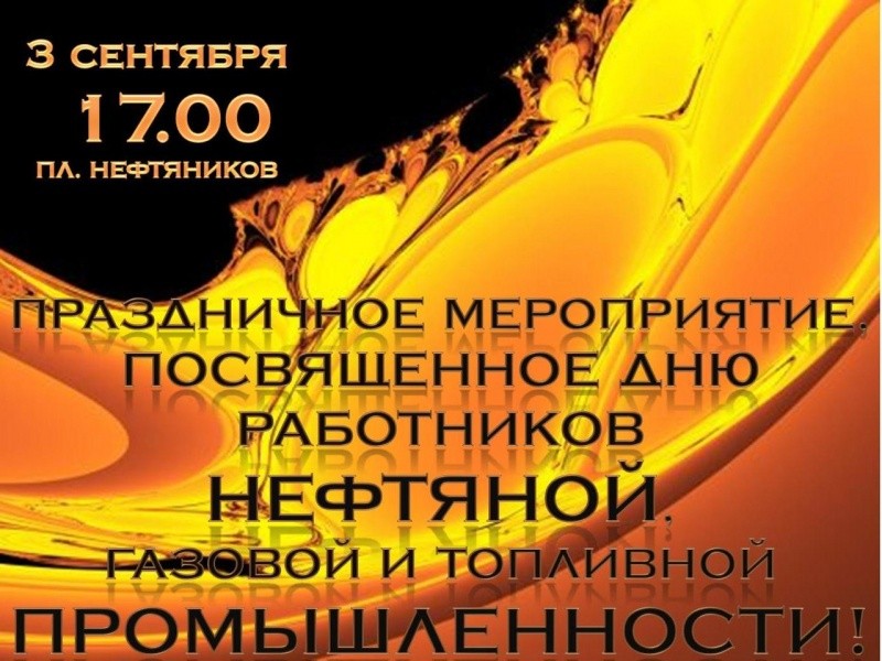 Праздничный концерт, посвященный Дню работников нефтяной и газовой промышленности Праздничный концерт, посвященный Дню работников нефтяной и газовой промышленности