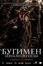 Бугимен. Начало легенды (2023) Бугимен. Начало легенды (2023)