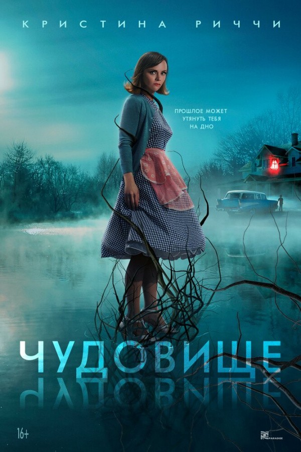 Чудовище (2022) Чудовище (2022)