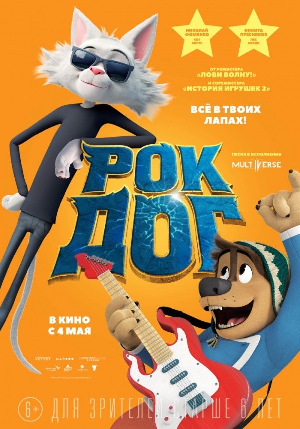 Рок дог (2016)