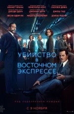 Убийство в Восточном экспрессе (2017)