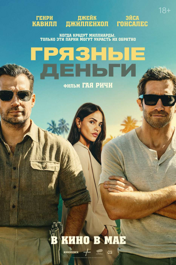 Грязные деньги (2026)