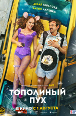 Тополиный пух (2024)