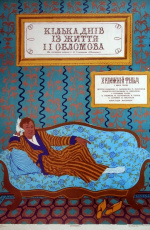 Несколько дней из жизни И.И.Обломова (1980) Несколько дней из жизни И.И.Обломова (1980)