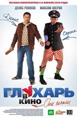 Глухарь в кино (2010)
