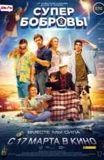 СуперБобровы (2016)