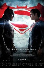 Бэтмен против Супермена: На заре справедливости (2016)