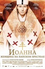 Иоанна — женщина на папском престоле (2009)