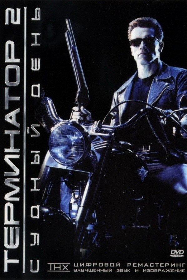 Терминатор-2: Судный день (1991) Терминатор-2: Судный день (1991)