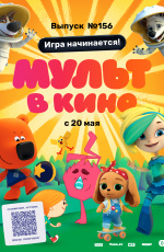Мульт в кино. Выпуск №156. Игра начинается! (2023) Мульт в кино. Выпуск №156. Игра начинается! (2023)